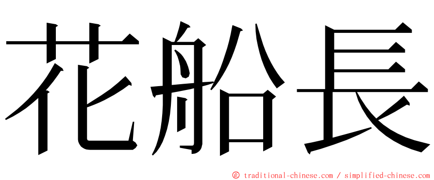 花船長 ming font