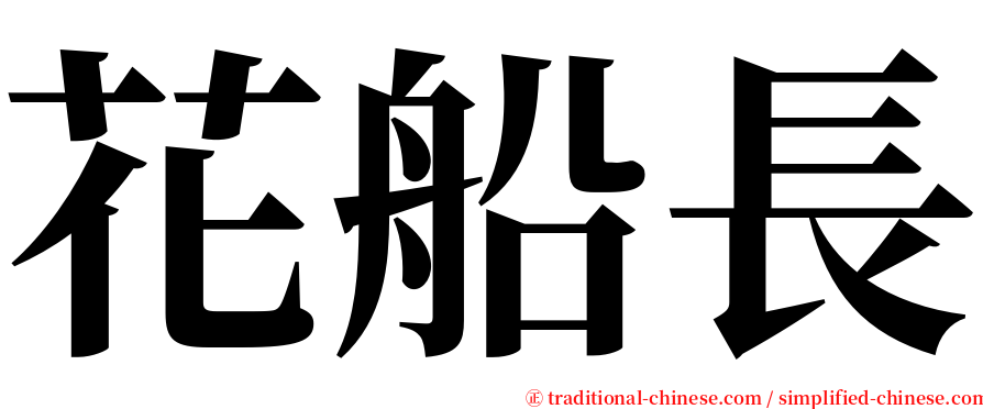 花船長 serif font