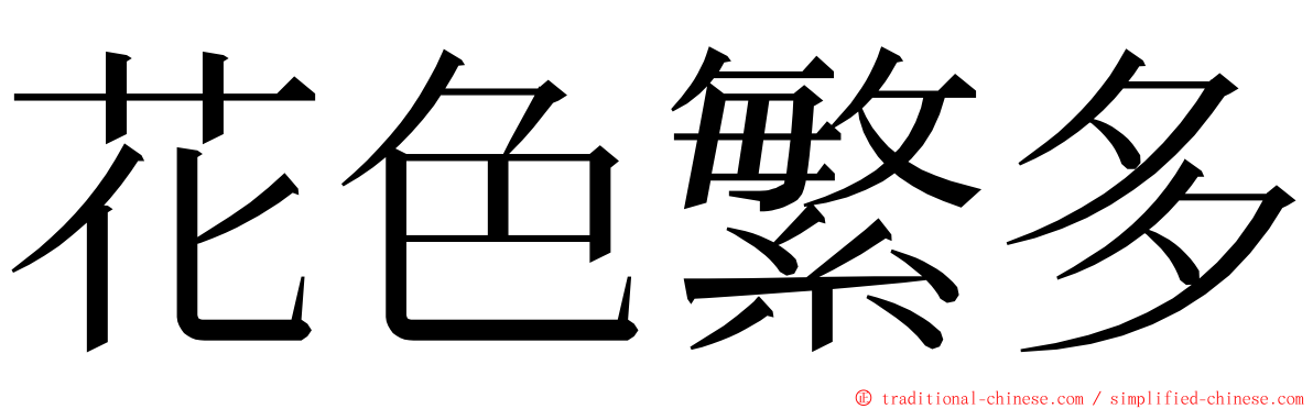 花色繁多 ming font