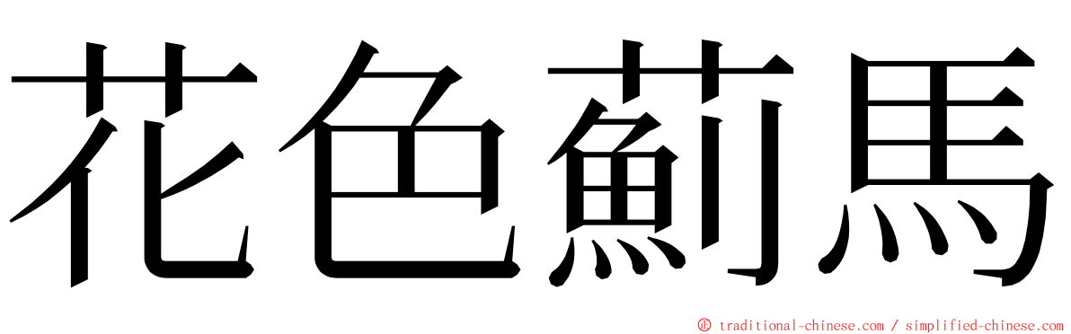 花色薊馬 ming font