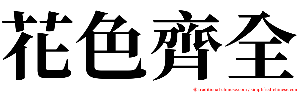 花色齊全 serif font