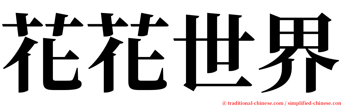 花花世界 serif font