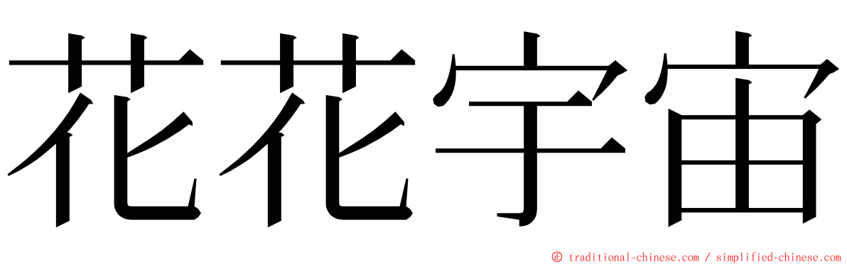 花花宇宙 ming font