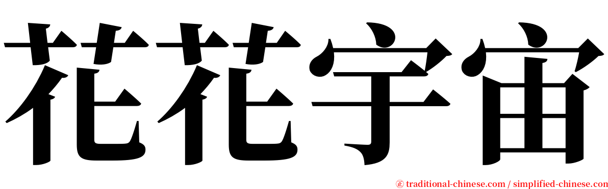 花花宇宙 serif font