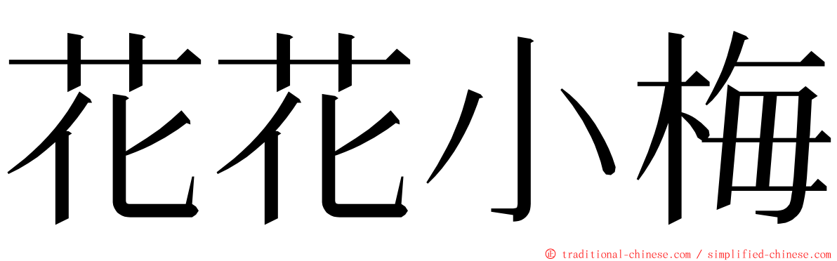 花花小梅 ming font