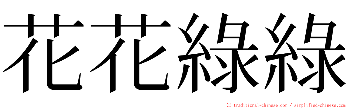 花花綠綠 ming font