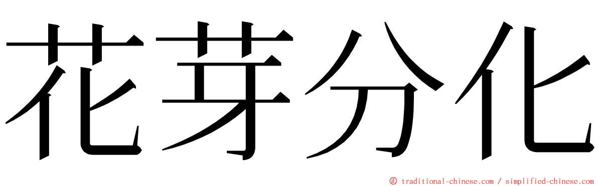 花芽分化 ming font