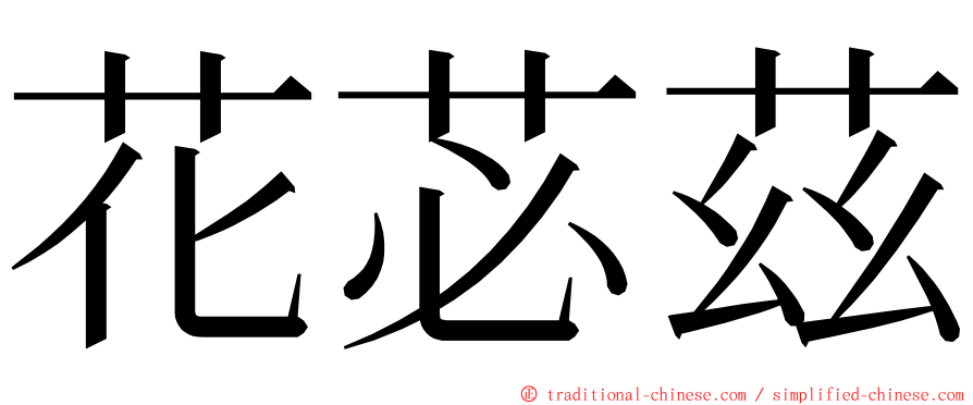 花苾茲 ming font