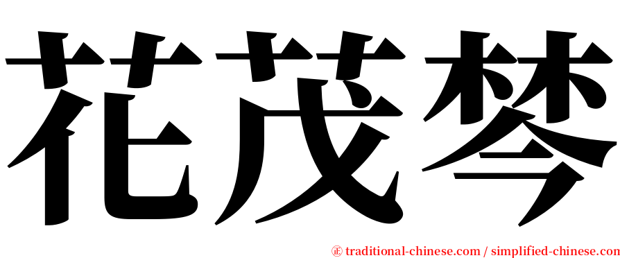 花茂棽 serif font