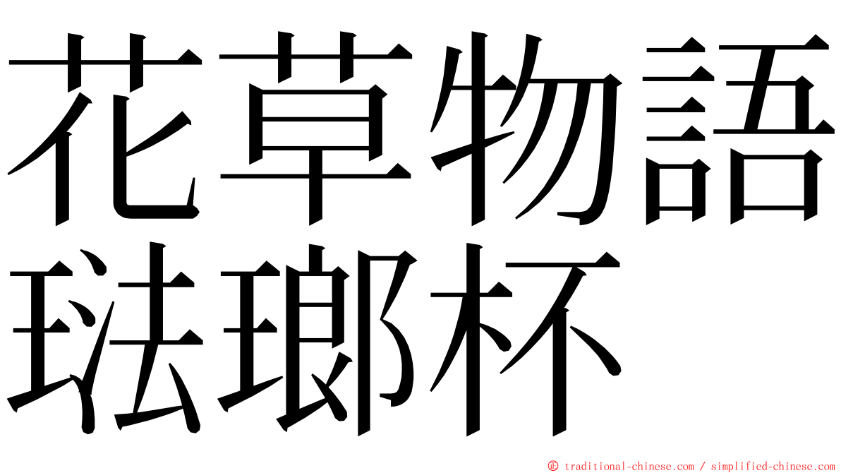 花草物語琺瑯杯 ming font