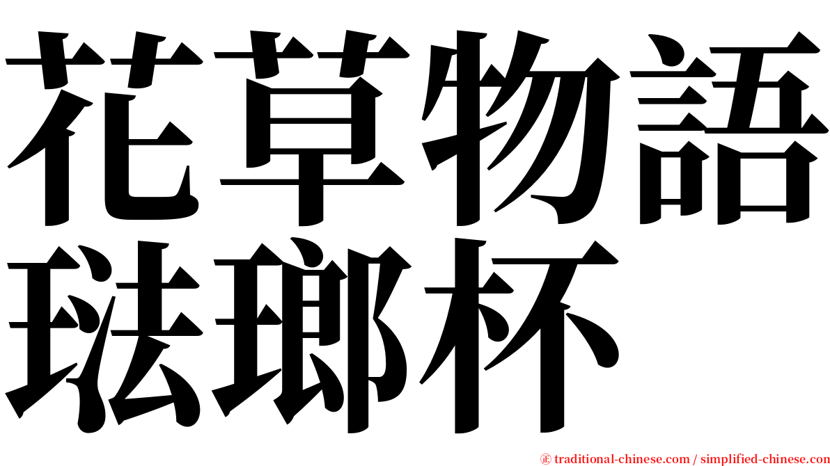 花草物語琺瑯杯 serif font