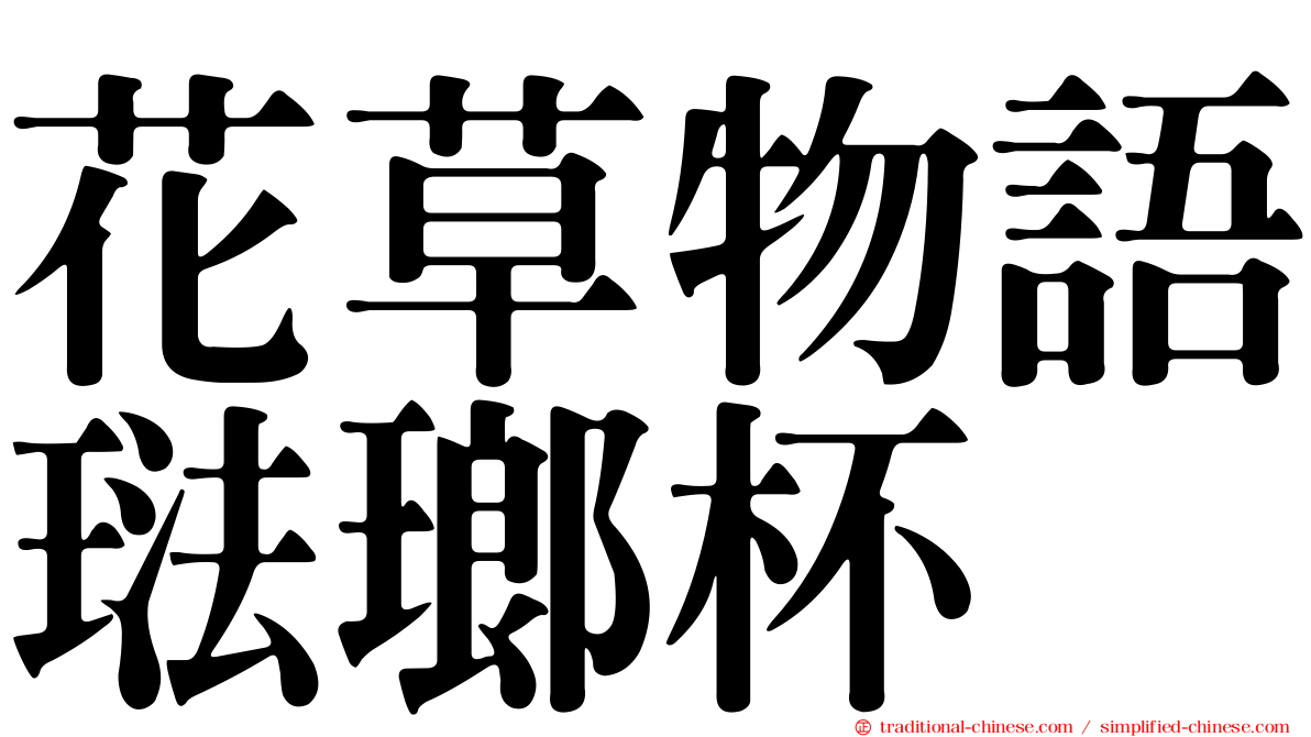 花草物語琺瑯杯