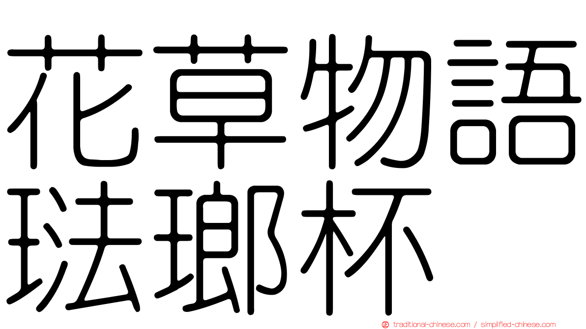 花草物語琺瑯杯