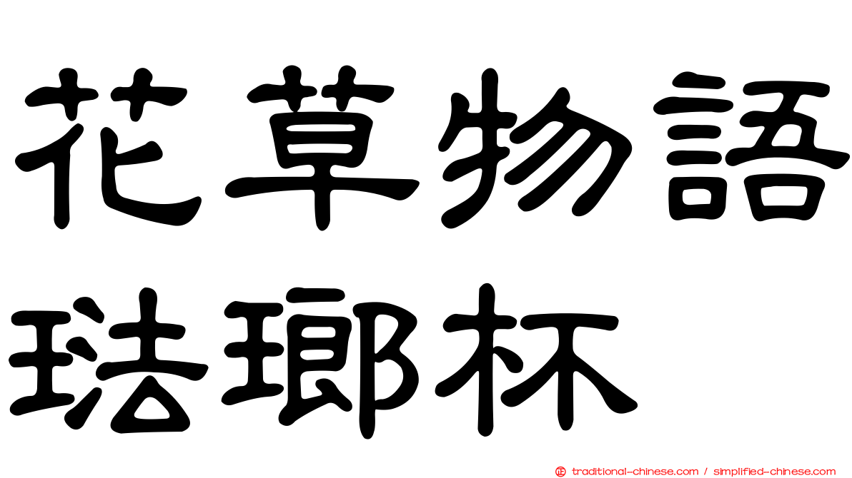 花草物語琺瑯杯
