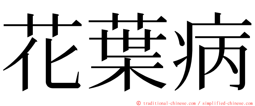 花葉病 ming font