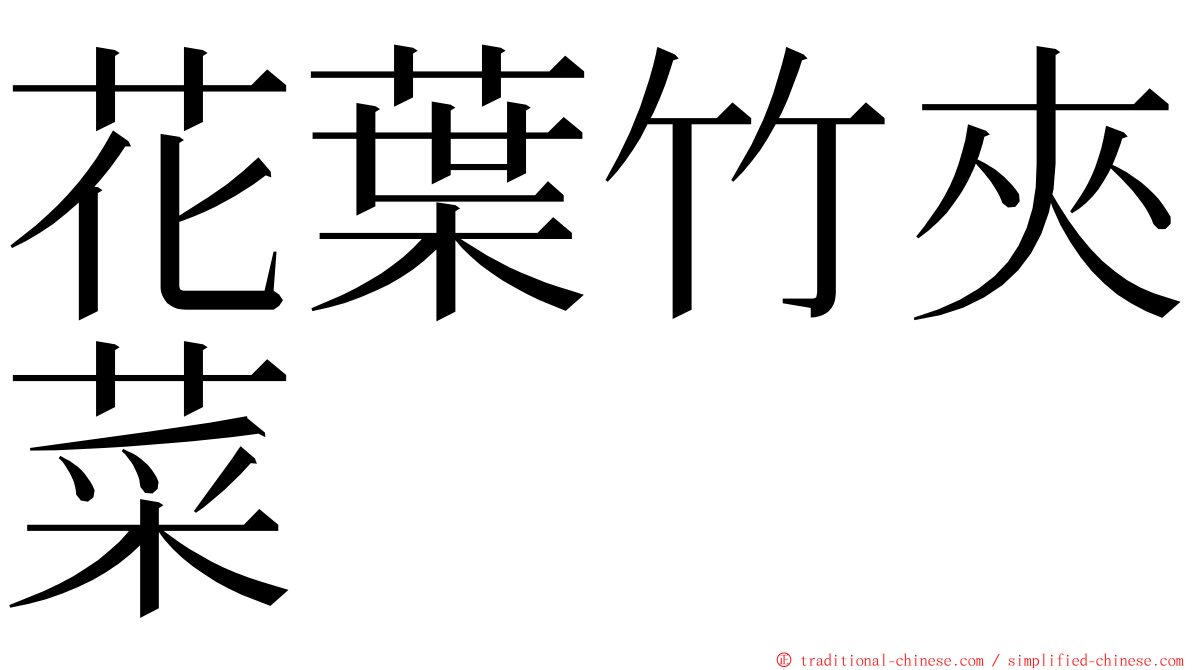 花葉竹夾菜 ming font