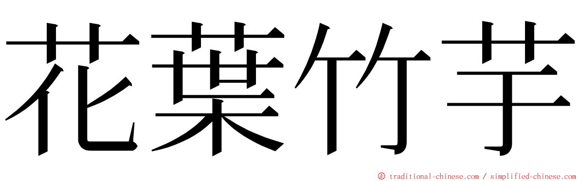 花葉竹芋 ming font