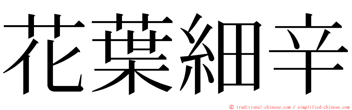 花葉細辛 ming font