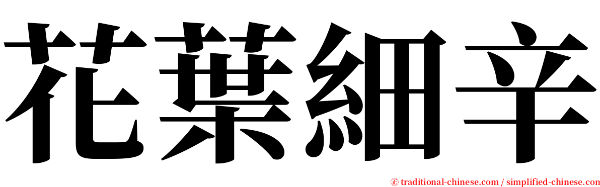 花葉細辛 serif font