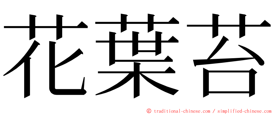 花葉苔 ming font