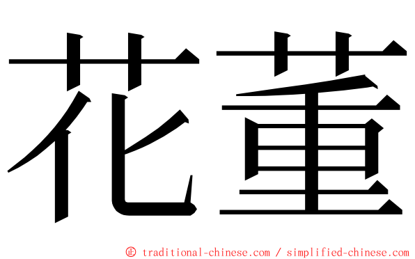 花董 ming font