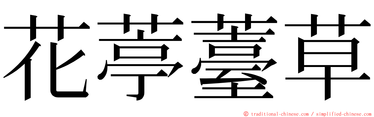 花葶薹草 ming font