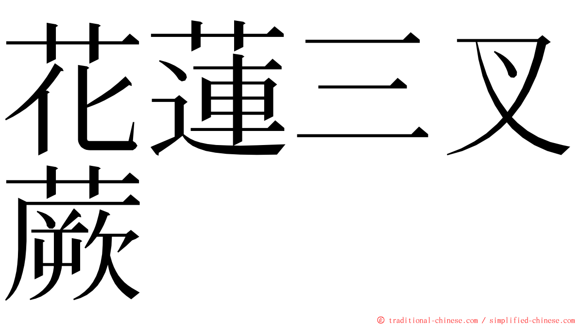 花蓮三叉蕨 ming font