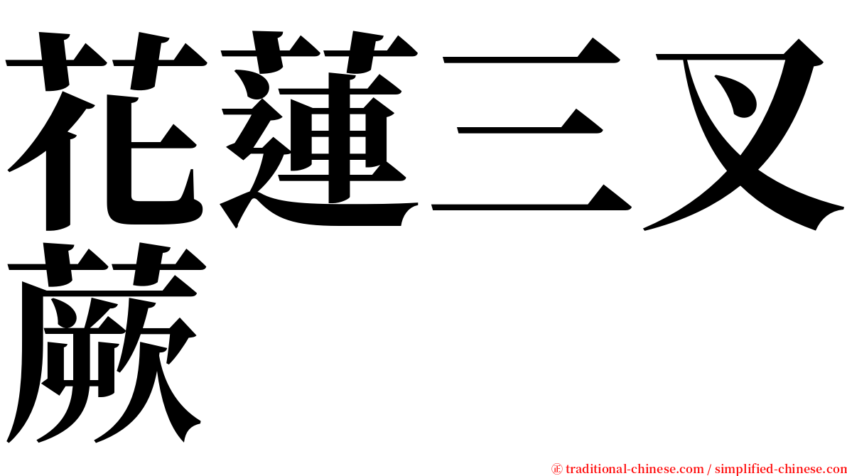 花蓮三叉蕨 serif font