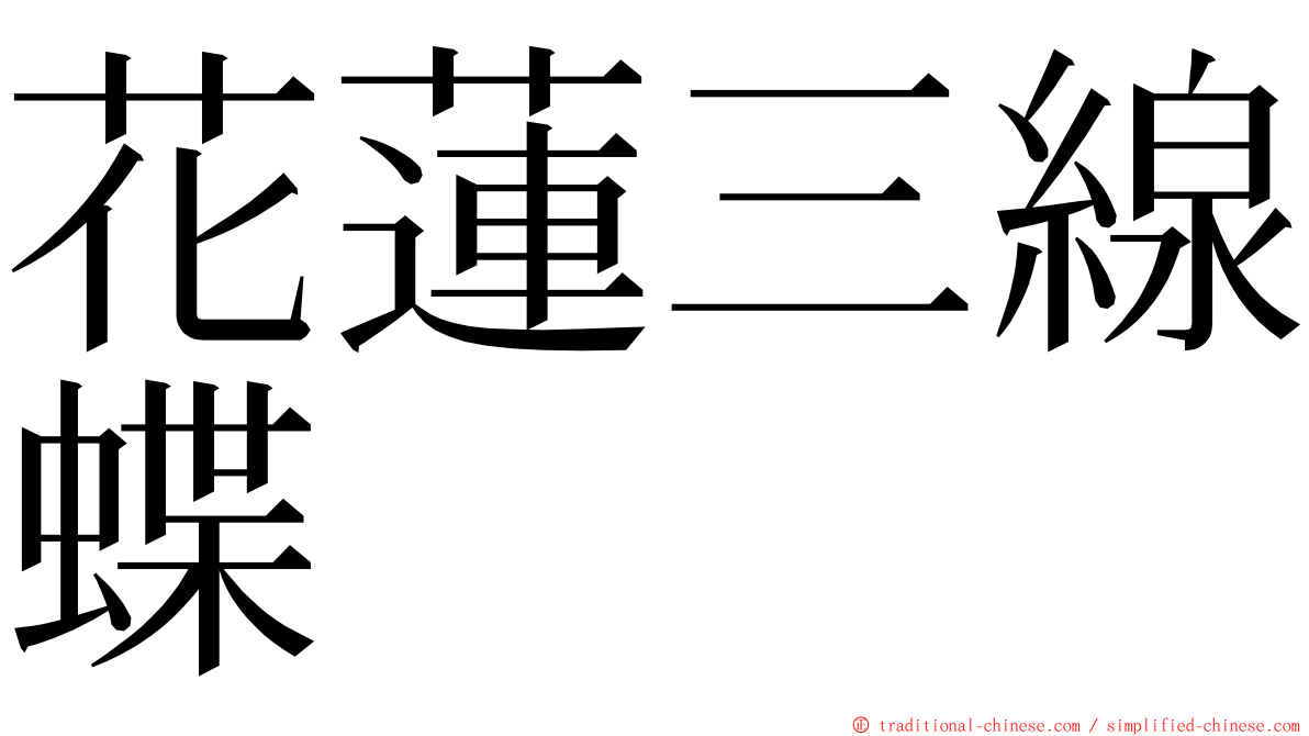 花蓮三線蝶 ming font