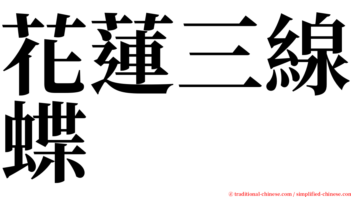 花蓮三線蝶 serif font