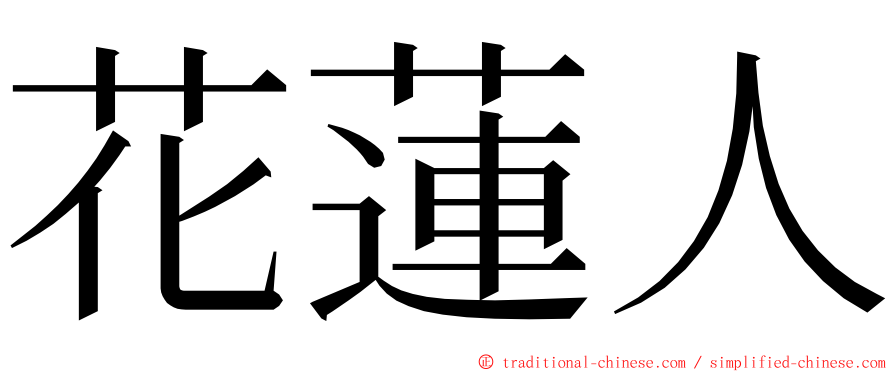 花蓮人 ming font