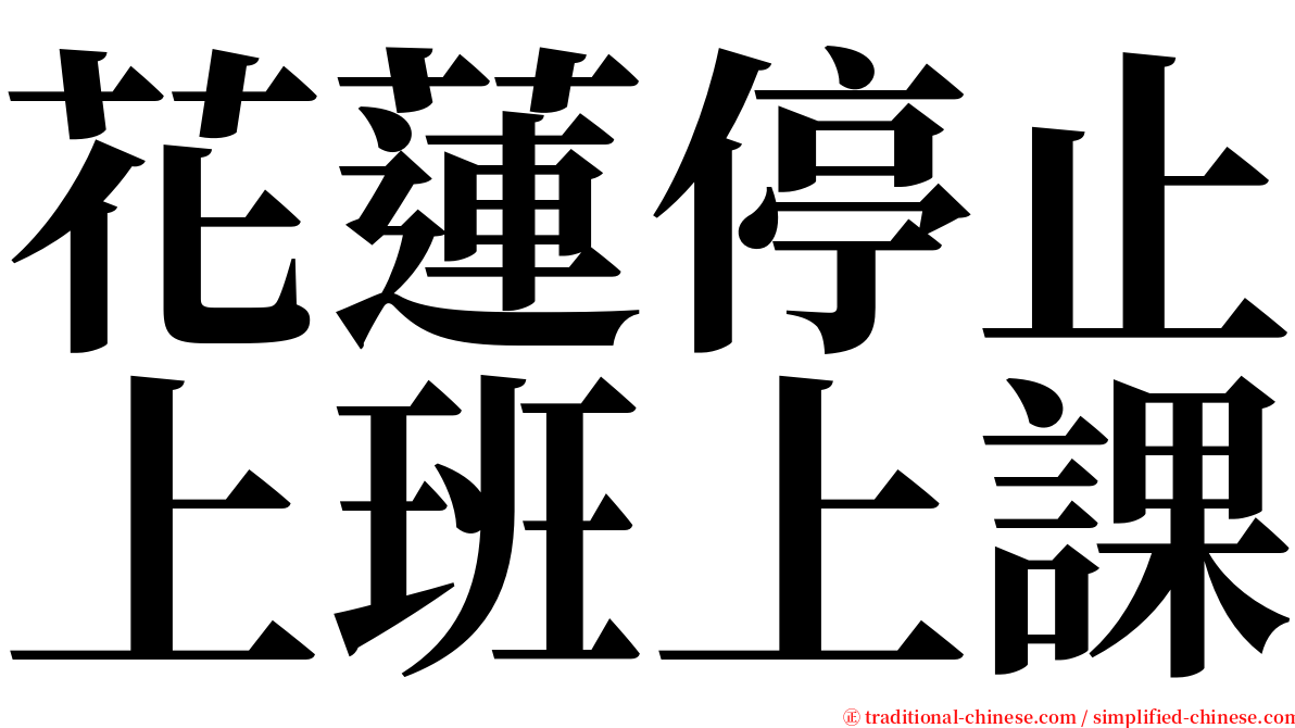 花蓮停止上班上課 serif font