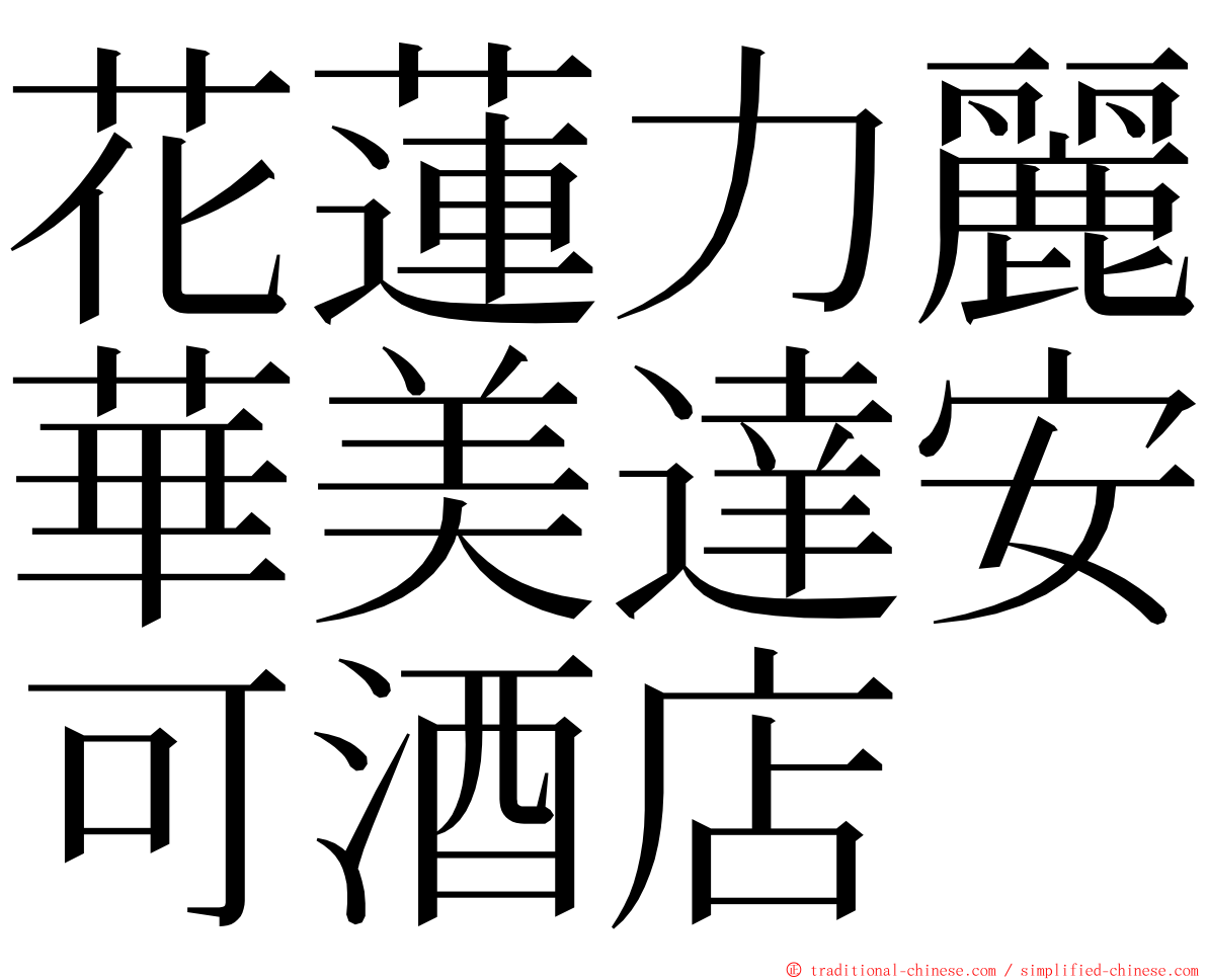 花蓮力麗華美達安可酒店 ming font