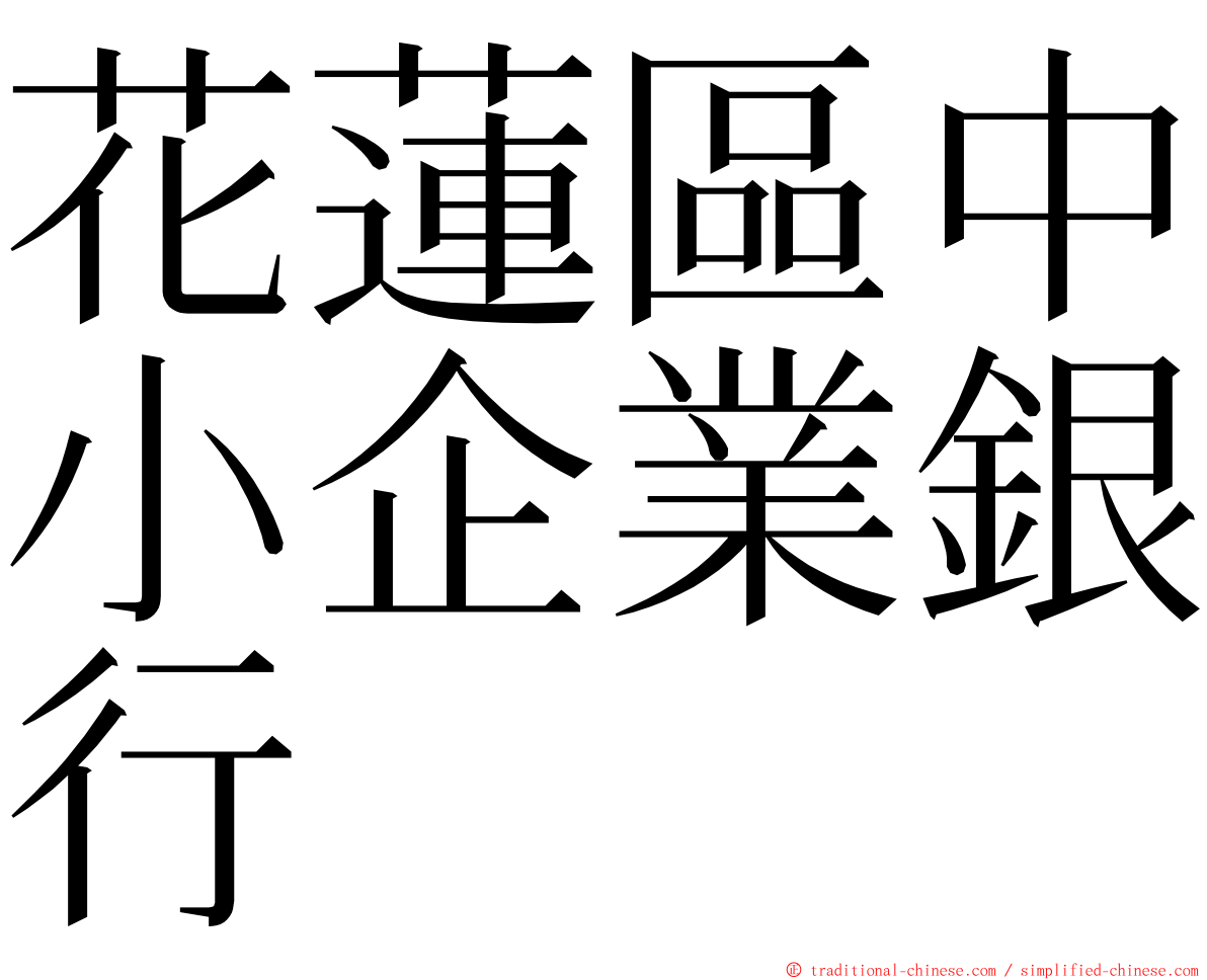 花蓮區中小企業銀行 ming font