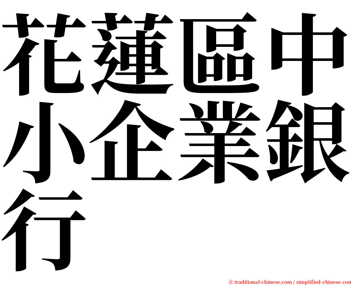 花蓮區中小企業銀行 serif font