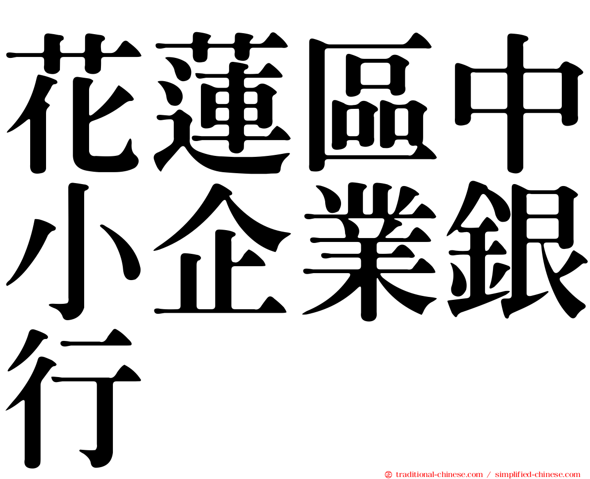 花蓮區中小企業銀行