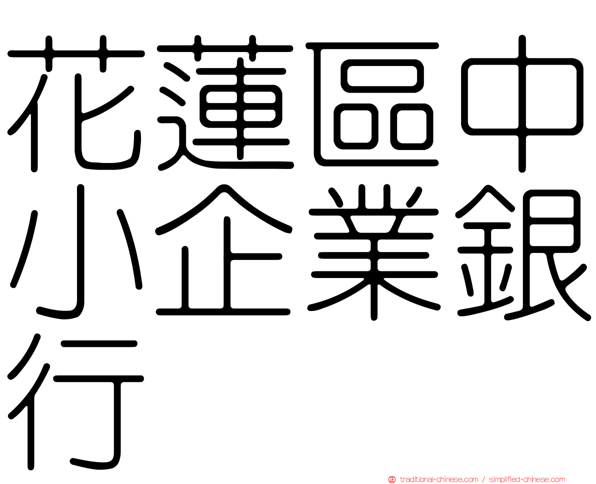 花蓮區中小企業銀行