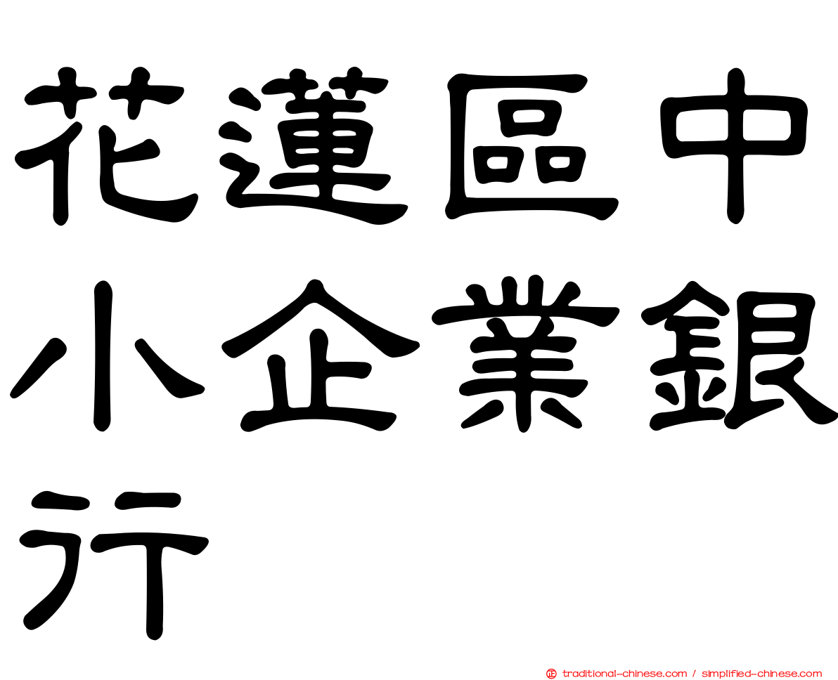花蓮區中小企業銀行
