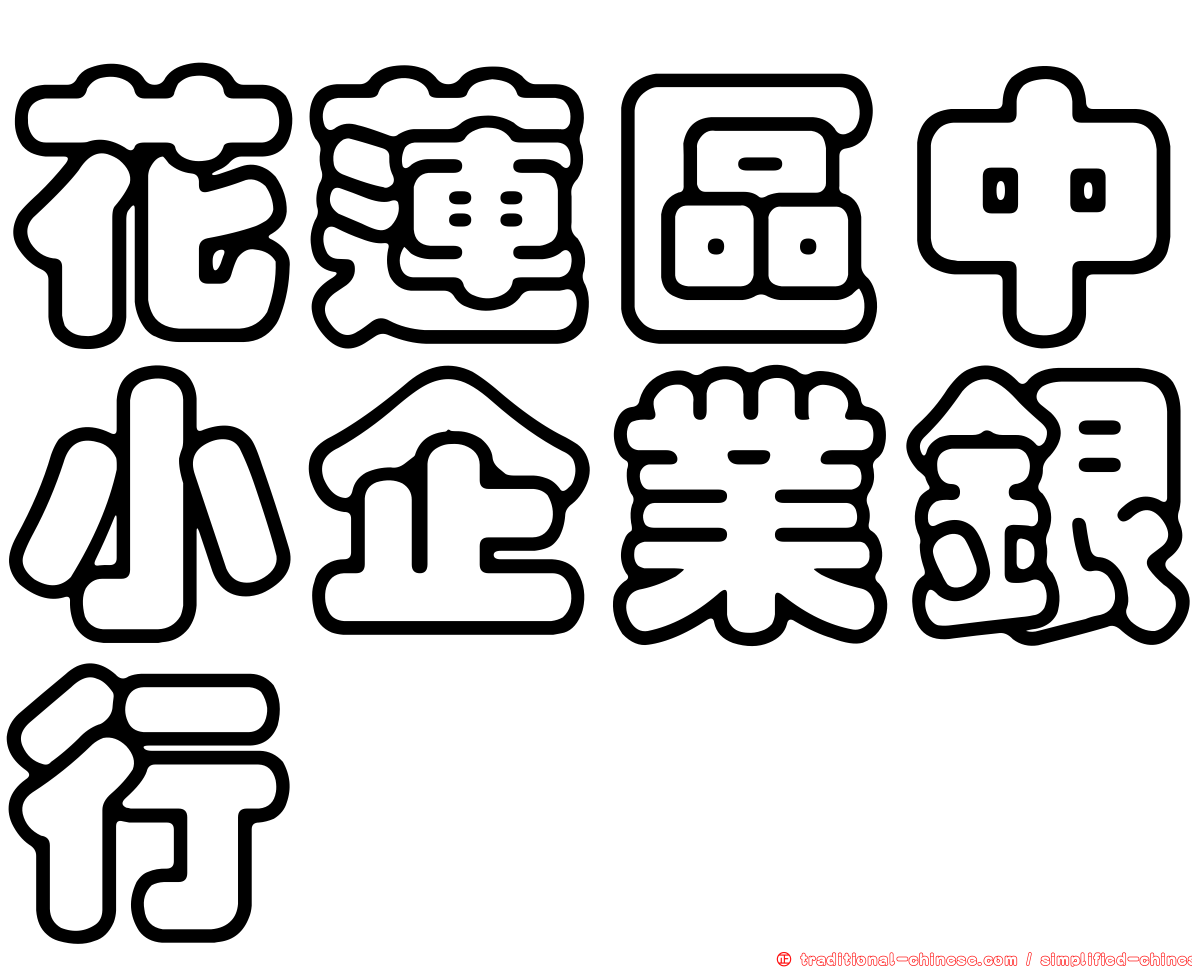 花蓮區中小企業銀行