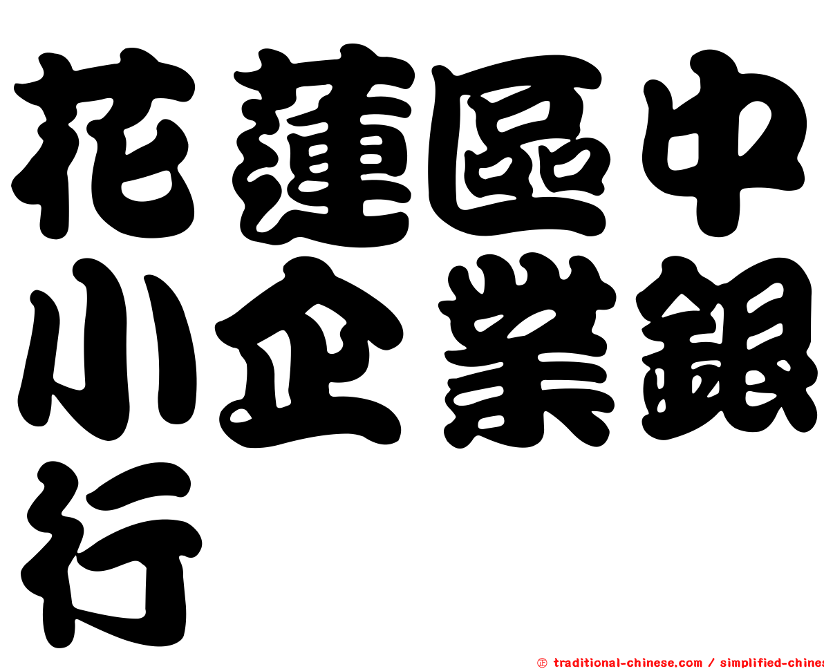 花蓮區中小企業銀行