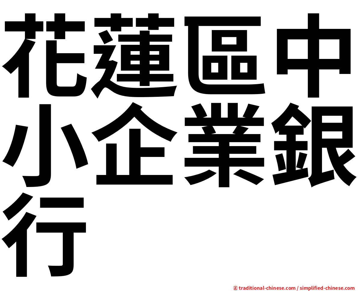 花蓮區中小企業銀行