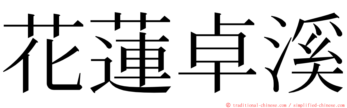 花蓮卓溪 ming font