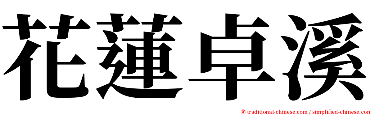 花蓮卓溪 serif font
