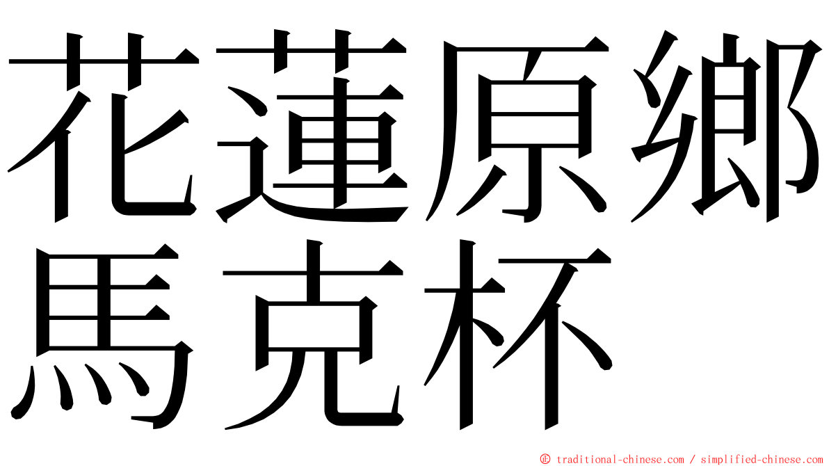 花蓮原鄉馬克杯 ming font