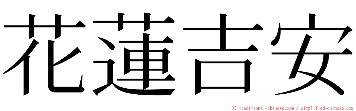 花蓮吉安 ming font