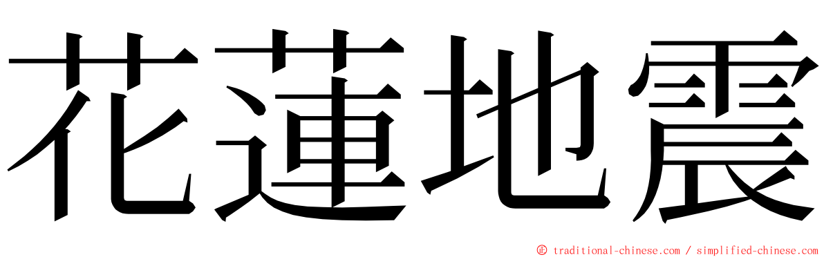 花蓮地震 ming font
