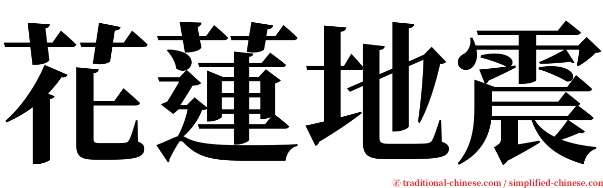 花蓮地震 serif font