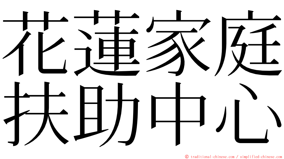 花蓮家庭扶助中心 ming font