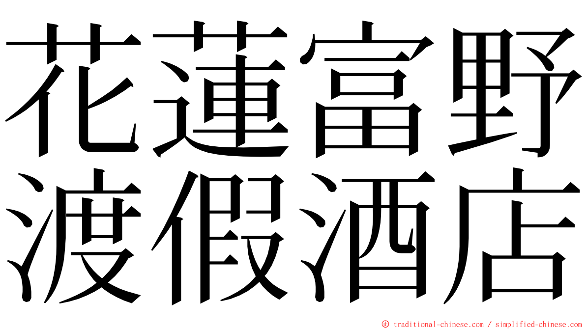 花蓮富野渡假酒店 ming font