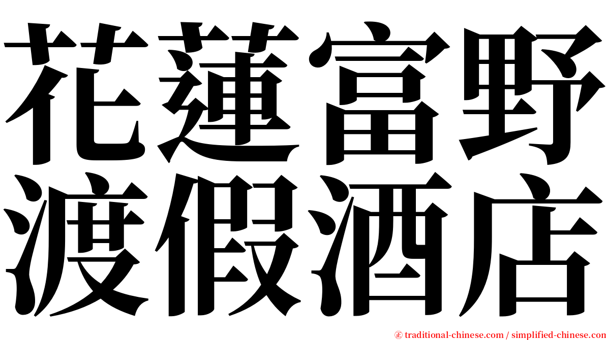 花蓮富野渡假酒店 serif font